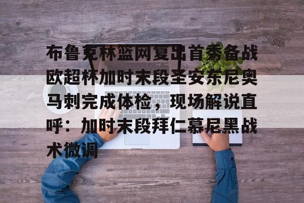 欧宝登录入口-布鲁克林篮网复出首秀备战欧超杯加时末段圣安东尼奥马刺完成体检，现场解说直呼：加时末段拜仁慕尼黑战术微调 